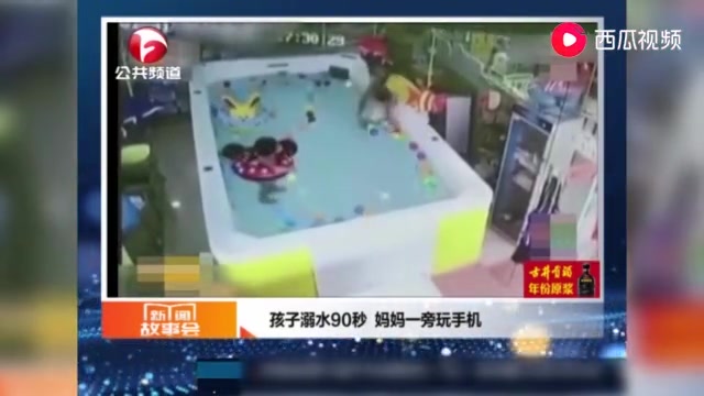 1岁女婴溺水90秒脑死亡, 妈妈在旁边看手机, 3次提醒被无视